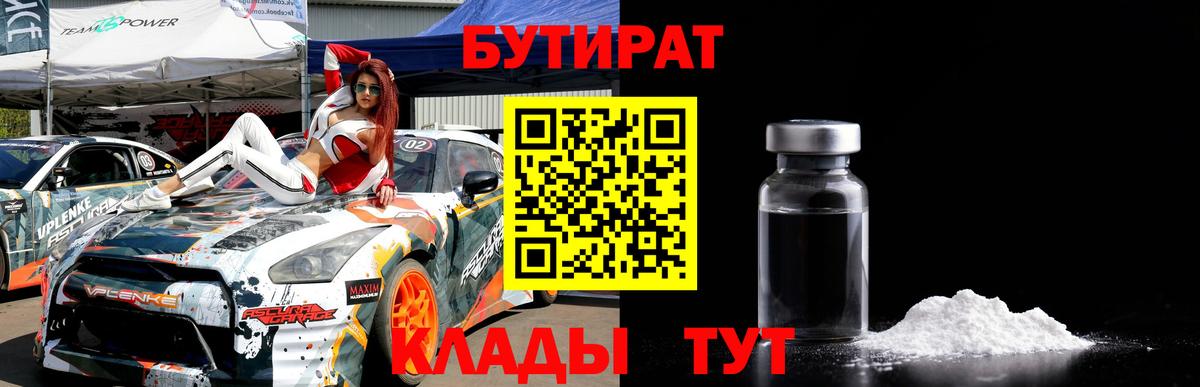 БУТИРАТ 1.4BDO  Вход с VPN  Лянтор 