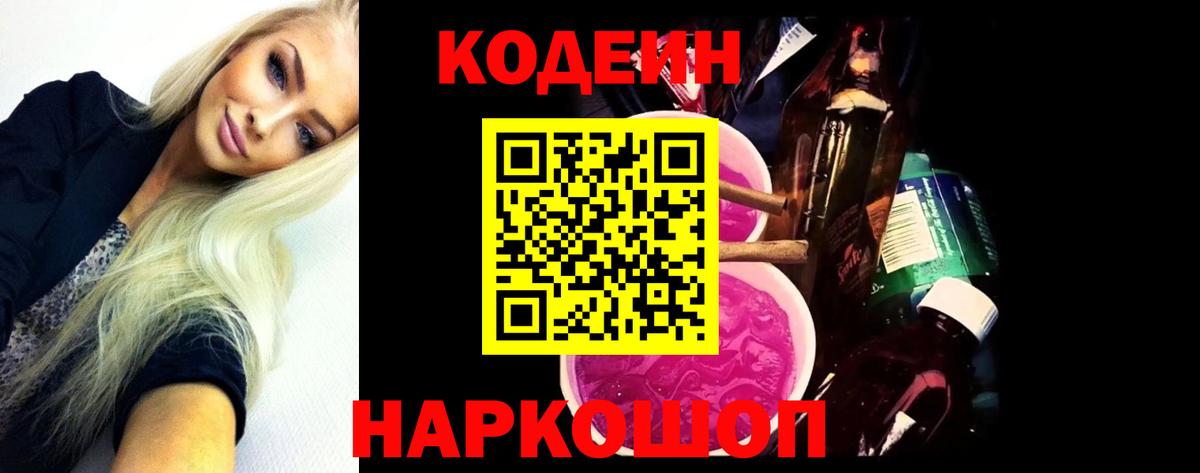 Кодеин напиток Lean (лин) Лянтор